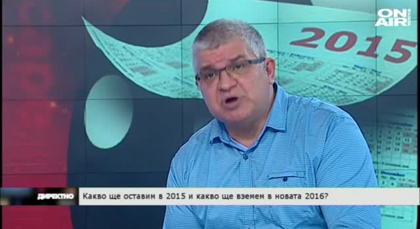 Какво ще оставим в старата 2015 и какво ще вземем в новата 2016 