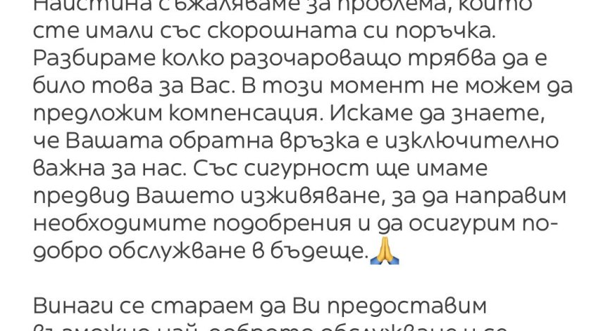 Неприятна изненада при доставката.