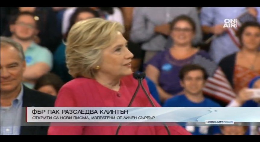 ФБР пак разследва Клинтън