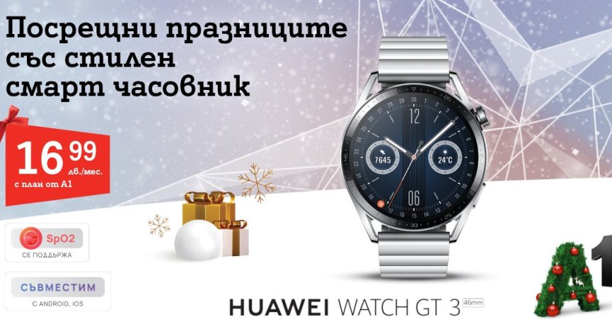 A1 с нови попълнения в колекцията си смарт часовници на Huawei