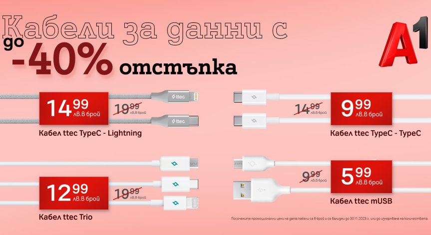 А1 предлага дейта кабели с до 40% отстъпка