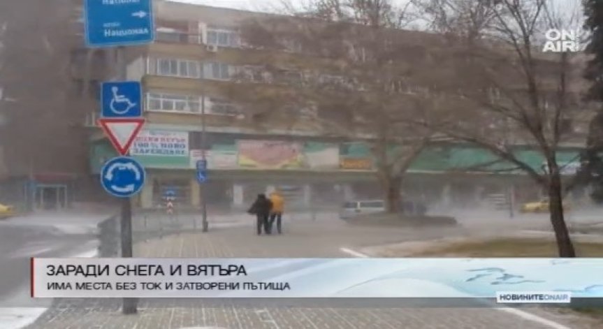 Сняг и бурен вятър усложнява обстановката в страната