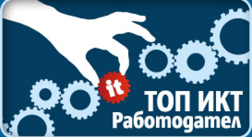 Обявиха ТОП ИКТ работодател на годината