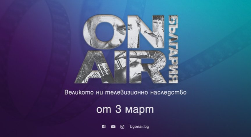 Вечни български сериали, нови предавания и лица очакват зрителите на Bulgaria ON AIR от 3 март