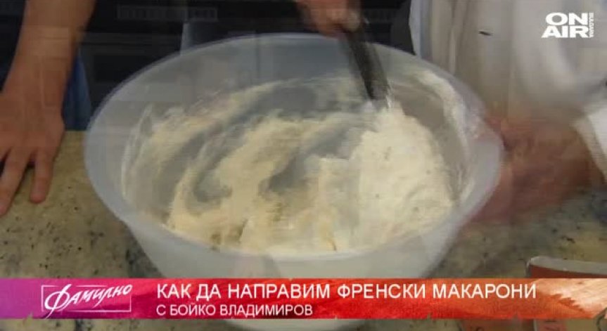 Пътешествие във Франция...с френски макарони!