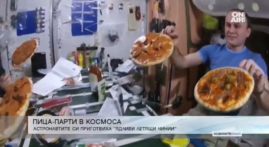 Астронавти си направиха пица парти в Космоса