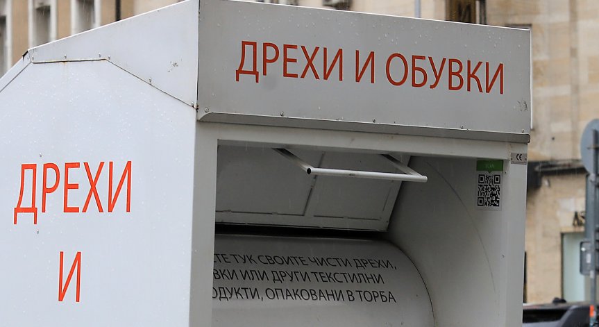 България изхвърля над 100 хил. тона текстил всяка година