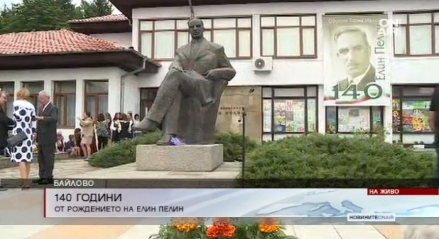 Церемония по повод 140 години от рождението на Елин Пелин