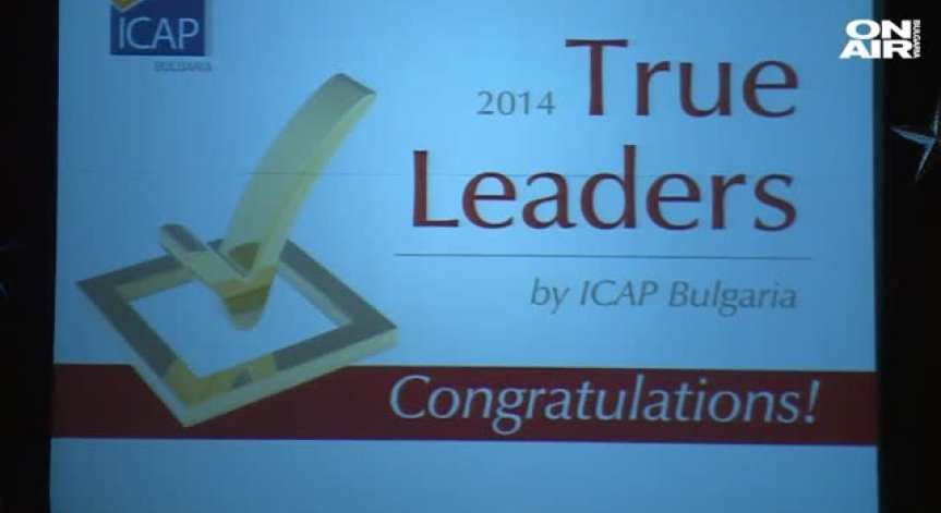 Връчиха наградите TRUE LEADERS