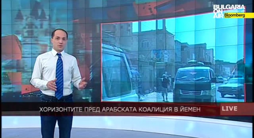 Хоризонтите пред арабската коалиция в Йемен