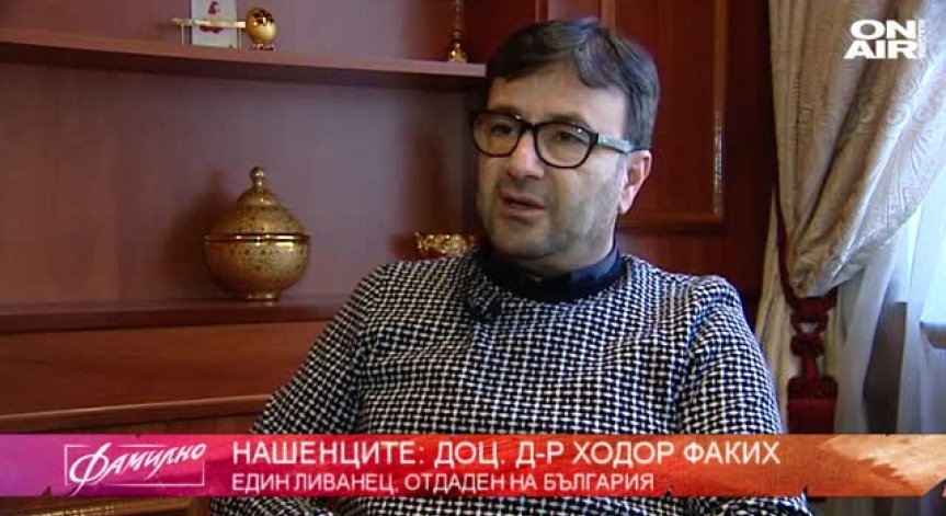 Нашенецът доц. д-р Ходор Факих 