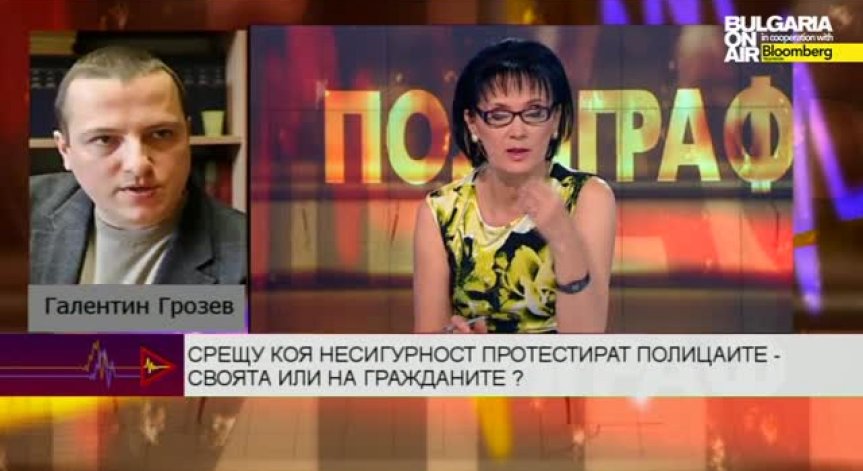 Синдикалисти отговарят на въпроса: Срещу коя несигурност протестират полицаите - своята или на гражданите