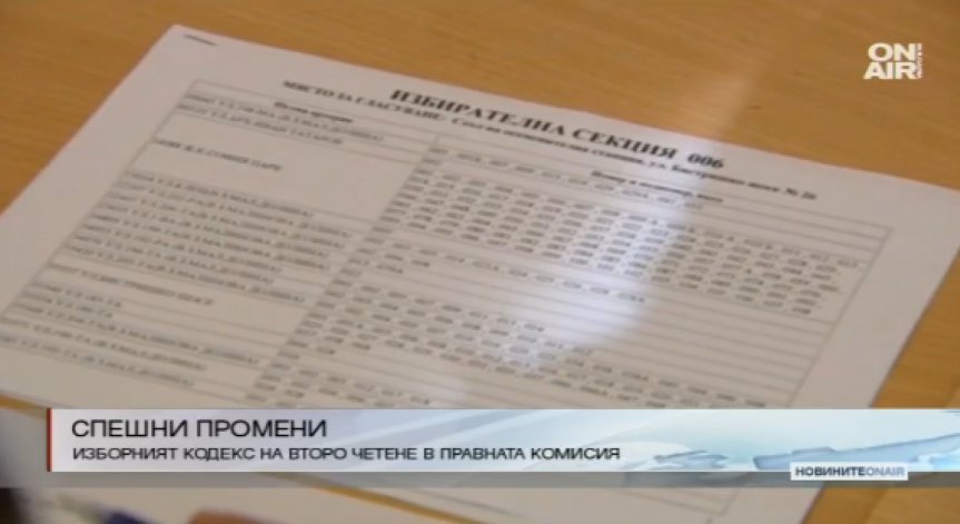 Поправките в ИК минаха на второ четене в Правната комисия на НС