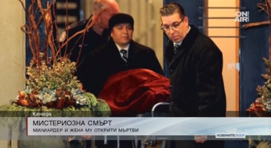 Мистериозно умряха канадският милиардер Бари Шърмън и съпругата му