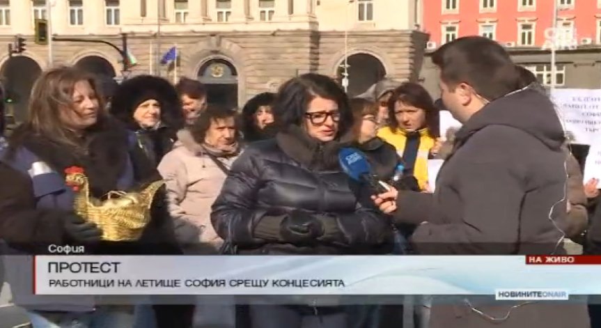 Служители на протест срещу концесията на Летище София