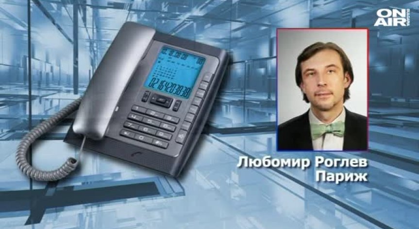 Л. Роглев: Новото не е армията по улиците на Париж, а жената-камикадзе