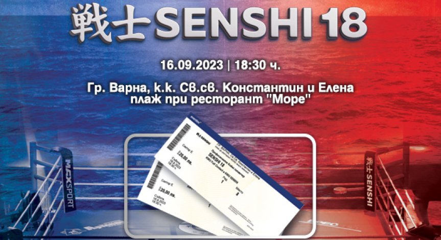 Не пропускайте да запазите своите места на SENSHI 18
