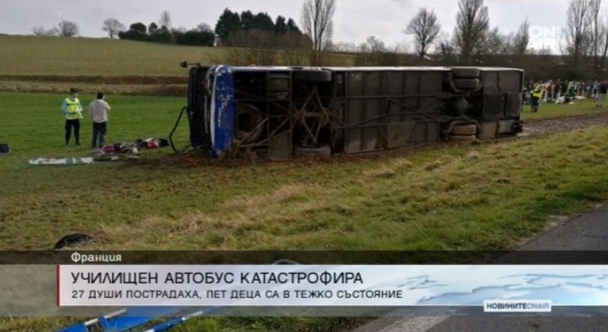 27 ранени при катастрофа с училищен автобус и автомобил във Франция