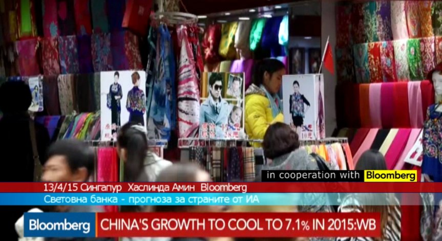 Световната банка: Развиващите се страни от ИА растат с 6,7% през 2015 г.