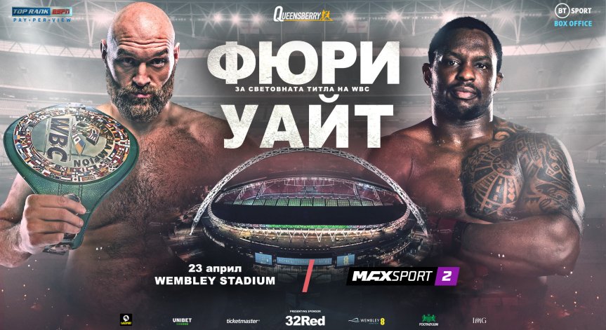 Тайсън Фюри - Дилиън Уайт пряко по MAX Sport 2 на 23 април
