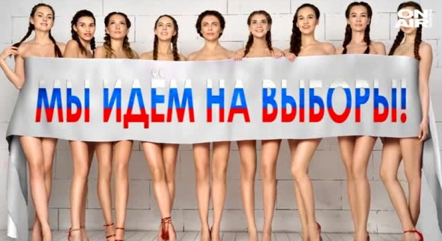 Апетитни красавици приканват руснаците да гласуват