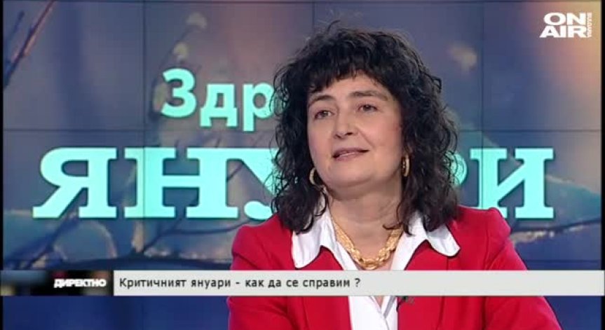 Критичният януари - как да се справим