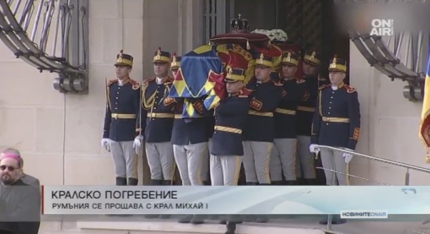 Румънците изпратиха Михай I на последния му земен път