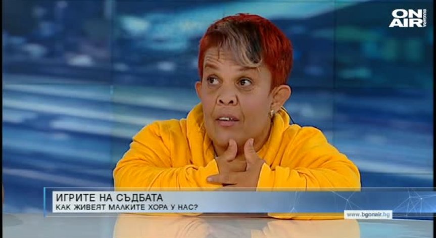 Малките хора у нас - безработни и бедни, но позитивни