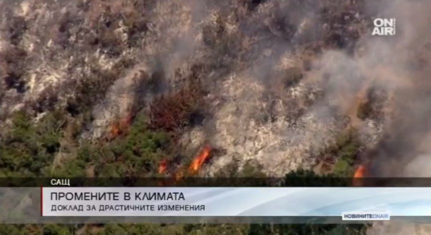 Климатът в САЩ: Става все по-горещо и по-обезпокоително