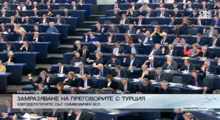 Европарламентът поиска замразяване на преговорите с Турция