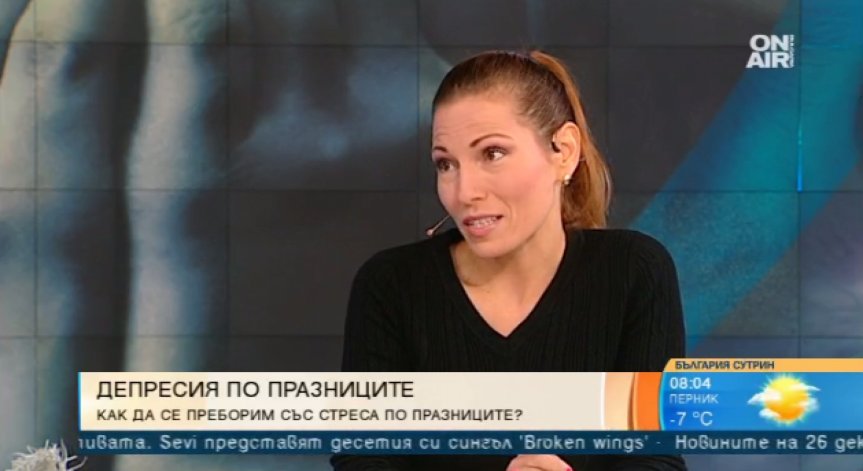 Не се стресирайте и депресирайте по празниците и след тях