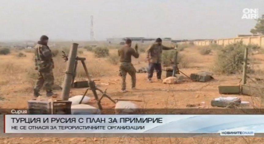 Турция и Русия с план за цялостно примирие в Сирия