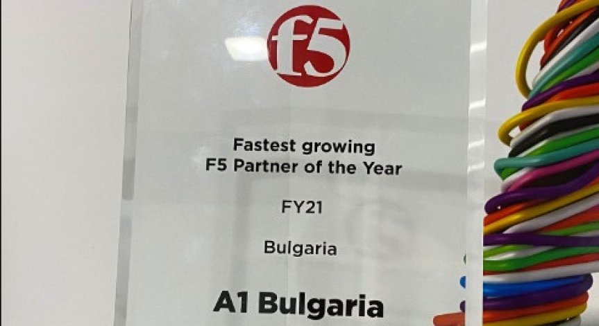 А1 е българският партньор с най-бърз ръст на световната компания за киберсигурност f5 за 2021 г.