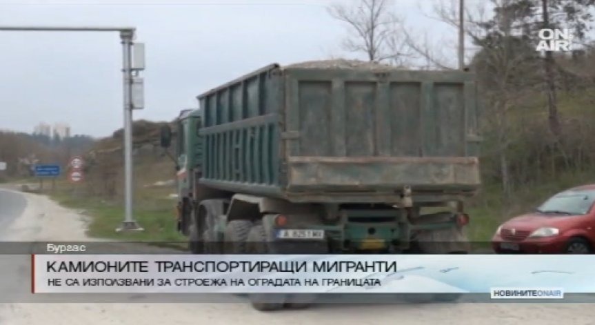 Хванатите камиони с бежанци не са собственост на фирмите, строящи оградата на границата