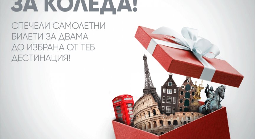 Bulgaria AIR подарява #Пътуване за Коледа със самолет с новата си фейсбук игра