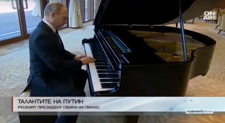 Путин посвири на пиано докато чакаше Си Дзинпин в Пекин