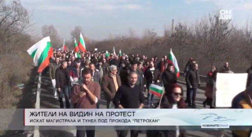 Видинчани настояват: Магистрала до София и тунел под Петрохан!