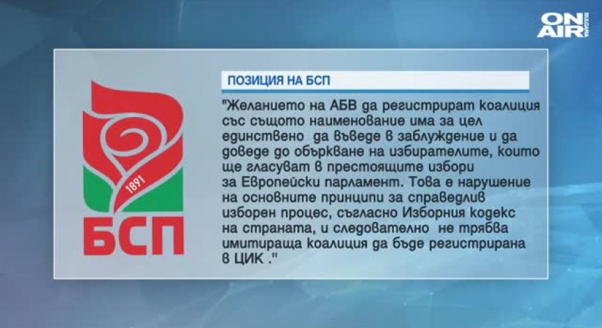 БСП и АБВ се скараха за марката 