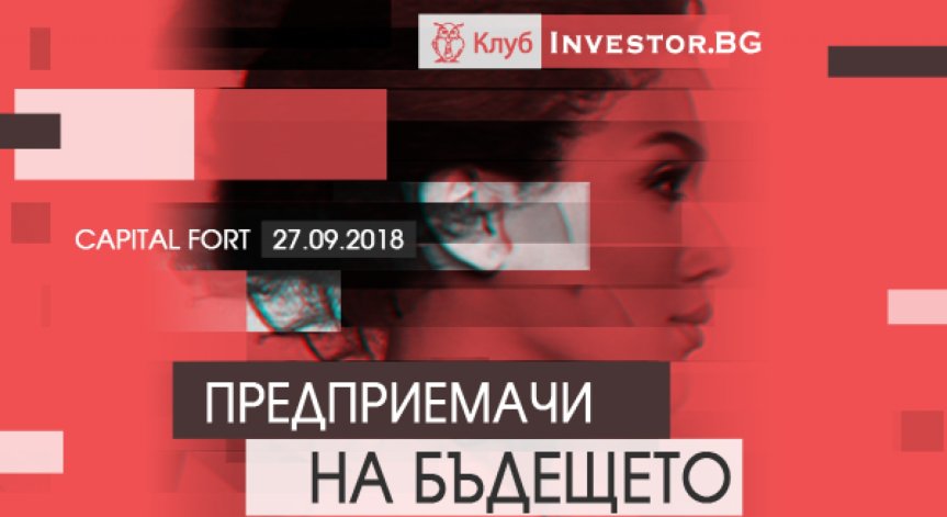Какви са предприемачите на бъдещето и как финансират бизнес идеите си – във фокуса на Клуб Investor.bg, на 27 септември, в Capital Fort  