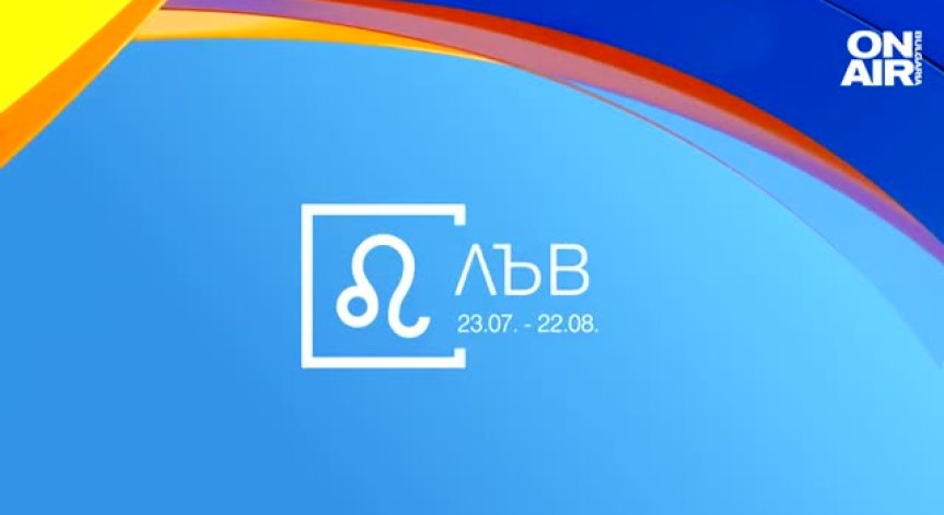 Хороскоп за 3 септември: Сложен ден за повечето зодии, финансови приходи за Лъвовете