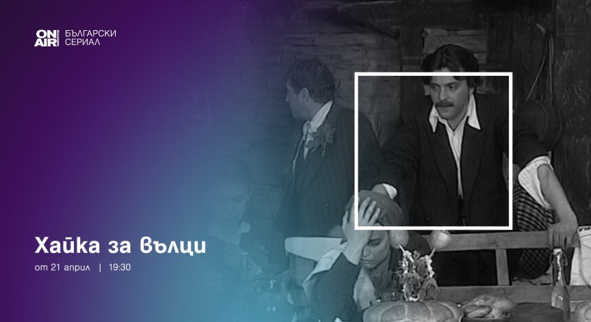 Българският игрален филм „Хайка за вълци“ стартира по Bulgaria ON AIR от 21 април 