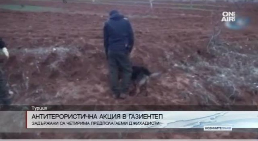 Задържаха четирима предполагаеми джихадисти при спецакция в Турция