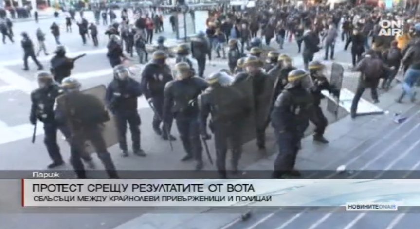 Протест във Франция срещу резултатите от вота