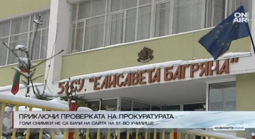 Прокуратурата няма да разследва скандала с голите снимки