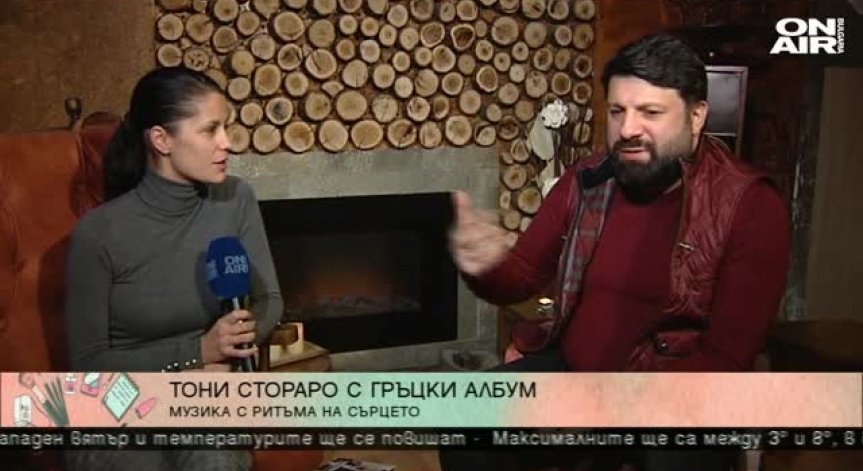 Тони Стораро сбъдна голяма своя мечта