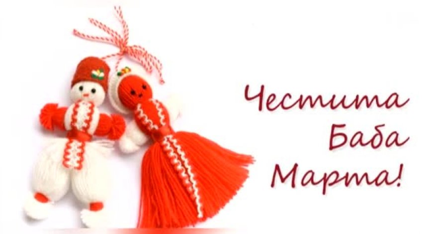 Честита Баба Марта! Подарете мартенички на своите близки