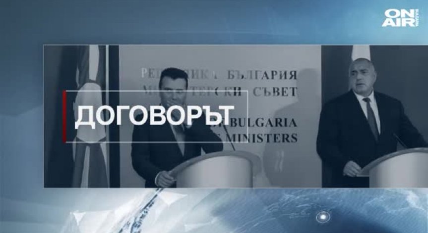 На живо по Bulgaria ON AIR - България и Македония подписват Договора за добросъседство