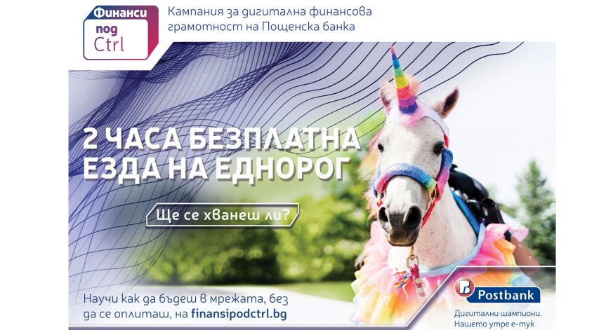 Кампания за дигитална финансова грамотност.