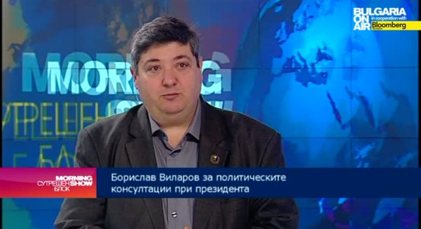 Борислав Виларов: Неумението на политиците да общуват се превръща в ахилесова пета