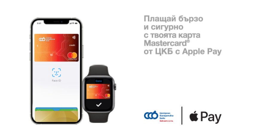 Централна кооперативна банка внедри Apple Pay за клиентите си